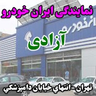 نمایندگی ایران خودرو آزادی در تهران