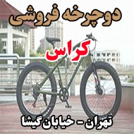 دوچرخه فروشی کراس در تهران