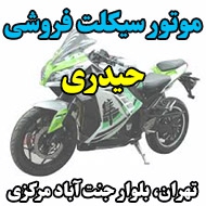 موتور سیکلت فروشی حیدری در تهران