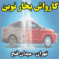 کارواش بخار نوین در تهران