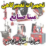 تجهیزات تعمیرگاهی مبنا صنایع در تهران