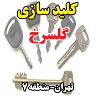 کلید سازی گلسرخ در تهران