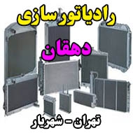 رادیاتور سازی دهقان در تهران