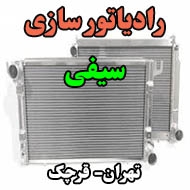 رادیاتور سازی سیفی در تهران