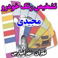 تشخیص رنگ خودرو مجیدی در تهران