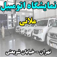 نمایشگاه اتومبیل ملانى در تهران