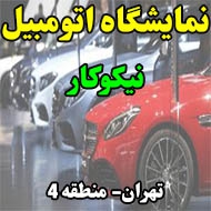 نمایشگاه اتومبیل نیکوکار در تهران