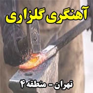 آهنگری گلزاری در تهران
