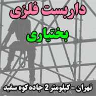 داربست فلزی بختیاری در تهران