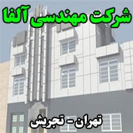 شرکت مهندسی آلفا در تهران
