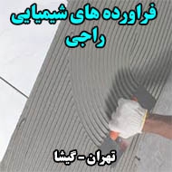 فراورده های شیمیایی راجی در تهران
