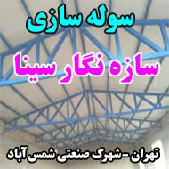 سوله سازی سازه نگار سینا در تهران