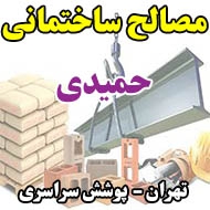 مصالح ساختمانی حمیدی در تهران