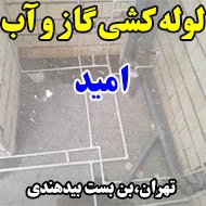 لوله کشی گاز امید در تهران