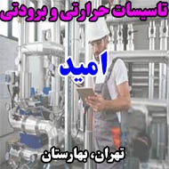 تاسیسات حرارتی و برودتی امید در تهران