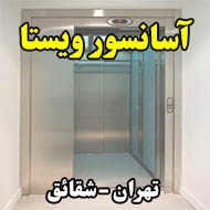 آسانسور ويستا در تهران