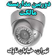  دوربین مداربسته مالکت در تهران