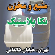 منبع و مخزن نکا پلاستیک در تهران