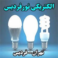 الکتریکی نورفردیس در تهران