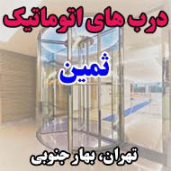 درب های اتوماتیک ثمین در تهران