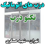 درب اتوماتیک تکنو درب در تهران