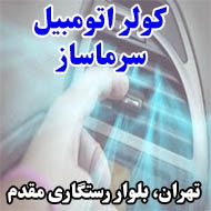 کولر اتومبیل سرماساز در تهران