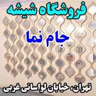 فروشگاه شیشه جام نما در تهران