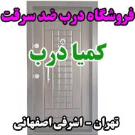 فروشگاه درب ضد سرقت کیمیا درب در تهران