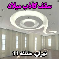 سقف کاذب میلاد در تهران