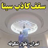 سقف کاذب سینا در تهران