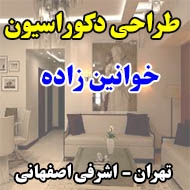 طراحی دکوراسیون داخلی خوانین زاده در تهران