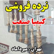نرده فروشی کیمیا صنعت در تهران