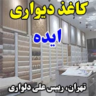 کاغذ دیواری ایده در تهران