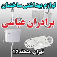 لوازم بهداشتی ساختمان برادران عباسی در تهران
