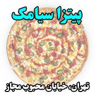 پیتزا سیامک در تهران