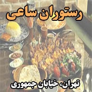 رستوران ساعی در تهران