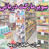 سوپرمارکت دریانی در تهران