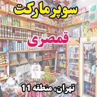 سوپرمارکت قمصری در تهران