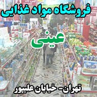 فروشگاه مواد غذایی عینی در تهران
