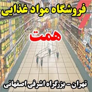 فروشگاه مواد غذايي همت در تهران