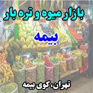 میوه و تره بار بیمه در تهران