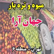  میوه و تره بار جهان آرا در تهران