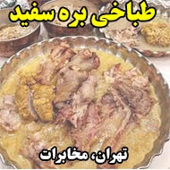 طباخی بره سفید در تهران