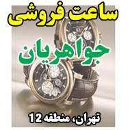 ساعت فروشی جواهریان در تهران