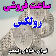 ساعت فروشی رولکس در تهران