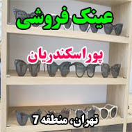 عینک فروشی پوراسکندریان در تهران