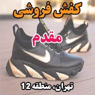کفش فروشی مقدم در تهران