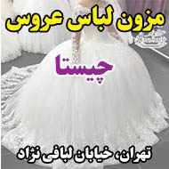 مزون لباس عروس چیستا در تهران