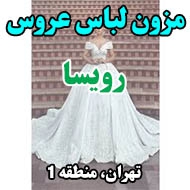 مزون لباس عروس رویسا در تهران