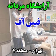 آرایشگاه مردانه فیس آف در تهران